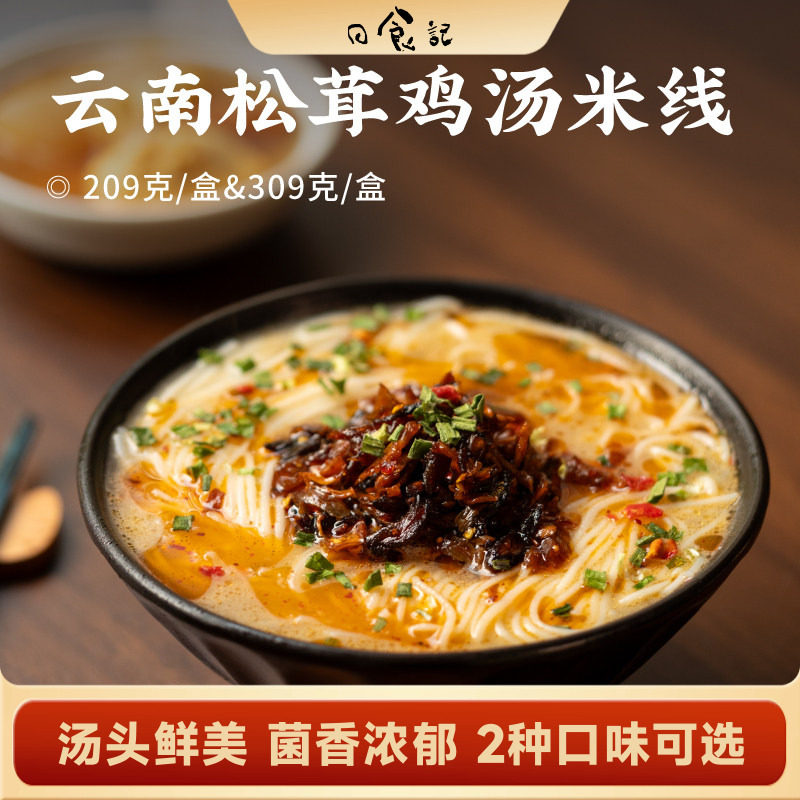 日食记 食味的初相云南松茸鸡汤米线209g*3盒懒人早餐速食米粉图片