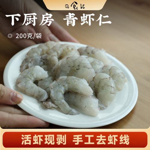 日食记 下厨房 青虾仁200g*5袋手工去虾线速冻半成品虾仁冻虾肉