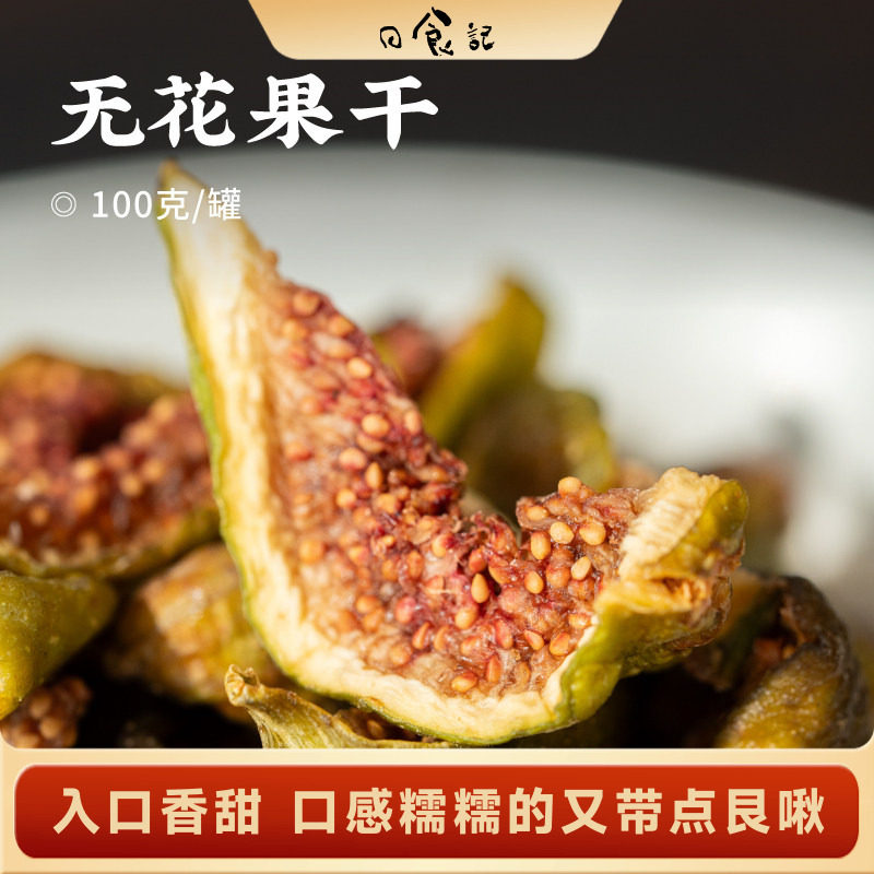日食记 食味的初相无花果干100g/罐休闲零食小吃即食煲汤泡水果干