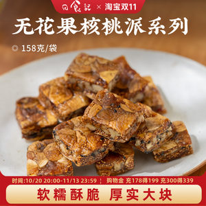 日食记西域美农蔓越莓无花果核桃派158g黑芝麻无花果夹核桃仁零食