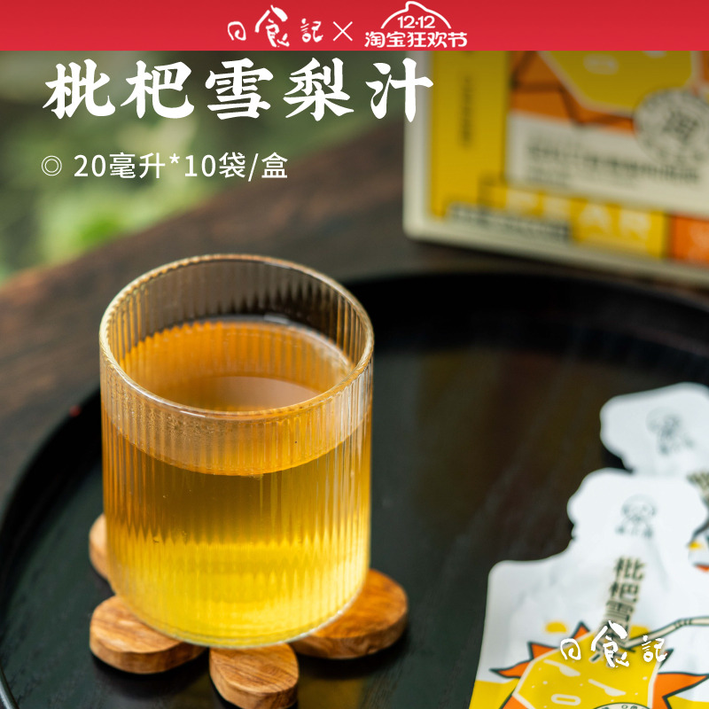 日食记 姚小茶冷榨枇杷雪梨汁20ml*10袋冷热冲泡独立小袋条装冲饮