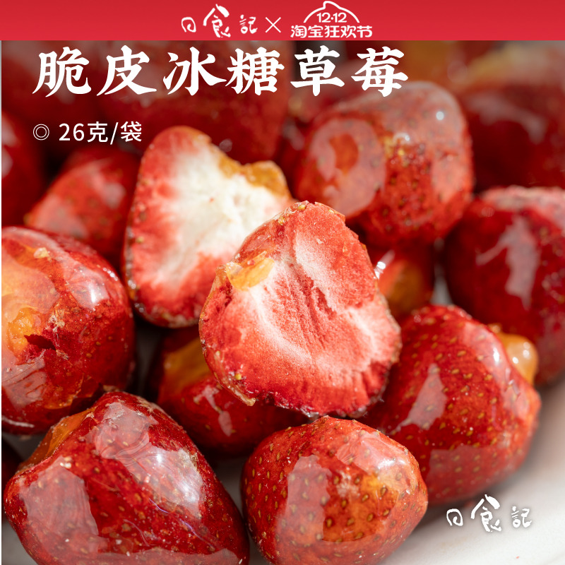 日食记 食味的初相脆皮冰糖草莓26g*3袋冻干蜜饯零食小吃独立包装
