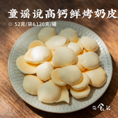 内蒙 4袋休闲零食 高原牧场奶源 童谣说高钙鲜烤奶皮52g 日食记