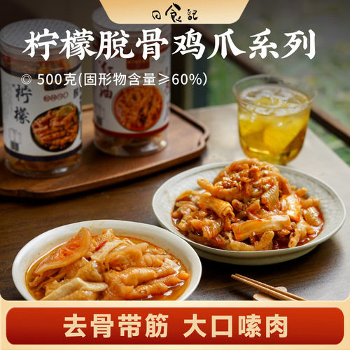 日食记 狮子家的兔子柠檬 红油脱骨鸡爪去骨带筋鸡爪酸辣解馋小吃