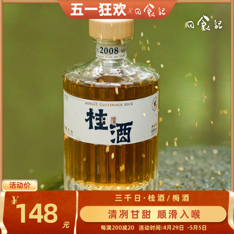 日食记绘璟梅酒桂花蜂蜜酒