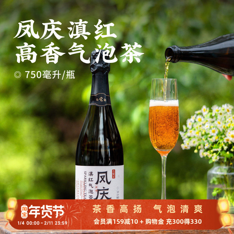 日食记凤庆滇红高香气泡茶750ml/瓶中式香槟茶礼宴聚餐聚会饮品,咖啡/麦片/冲饮,纯茶饮料,淘宝优惠券,粉丝福利购,淘宝优惠卷