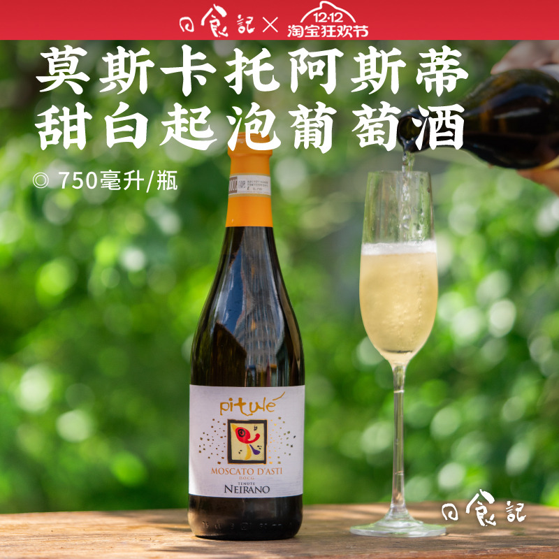 日食记 皮图乐莫斯卡托阿斯蒂甜白起泡葡萄酒750ml/瓶DOCG等级