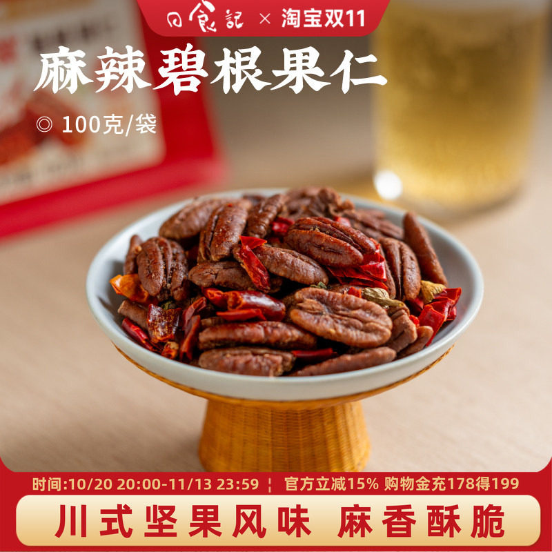 日食记 逢食麻辣碧根果仁100g/袋川式风味坚果零食小吃无壳干果