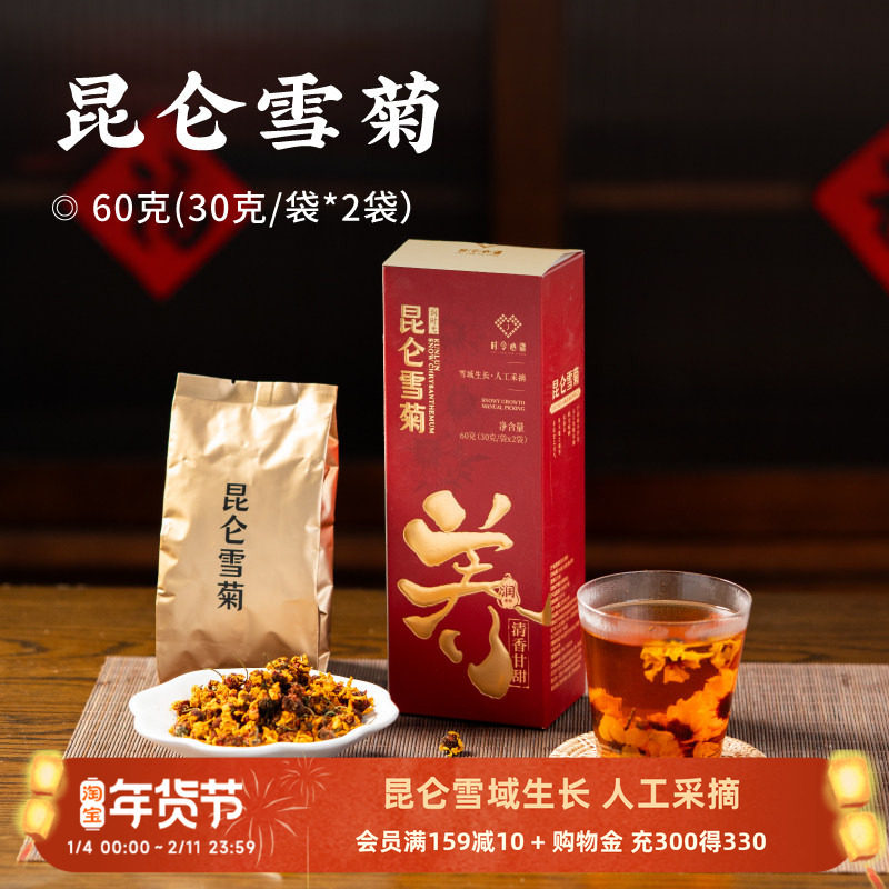 日食记 时令心疆昆仑雪菊60g*2盒新疆天山雪菊冰山雪菊花茶冲饮
