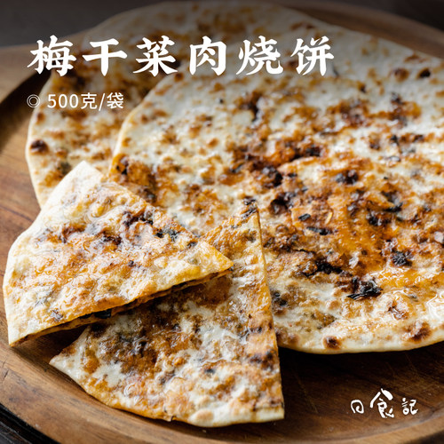 燕子烧饼梅干菜肉烧饼500g*2袋