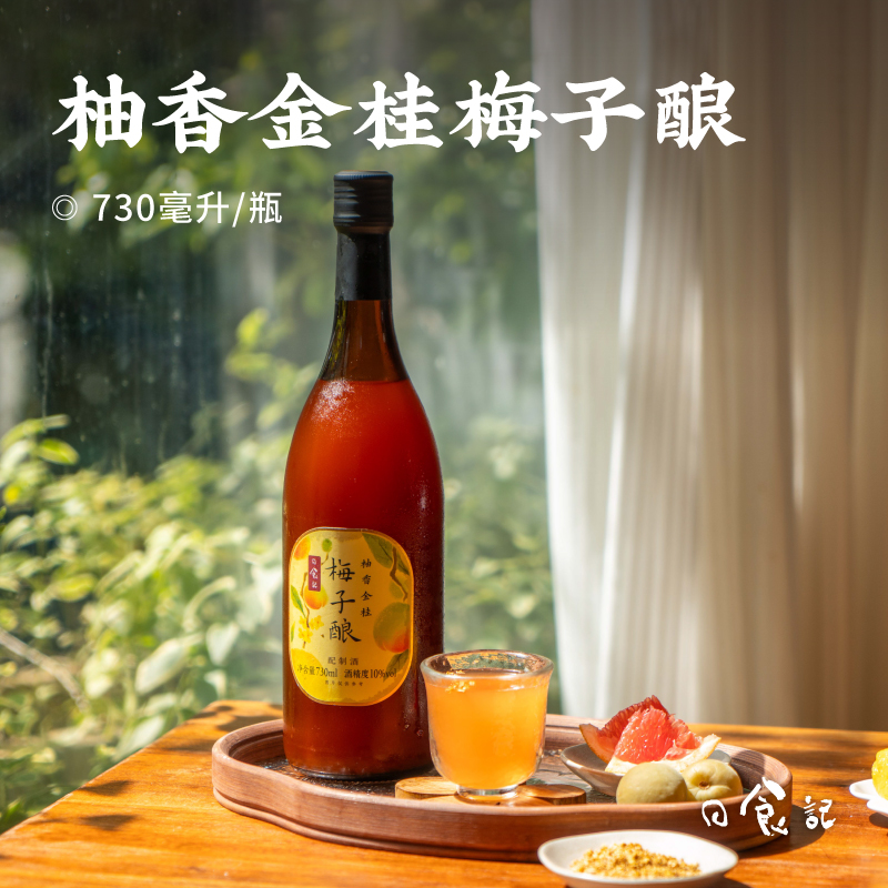 日食记柚香金桂梅子酿730ml/瓶10度女士低度微醺配制酒米酒小甜酒