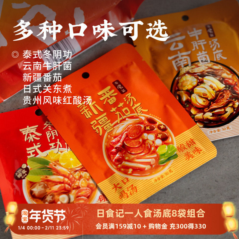 日食记小包火锅底料50g*8袋一人食冬阴功番茄红酸汤关东煮汤底料,粮油调味/速食/干货/烘焙,火锅调料,淘宝优惠券,粉丝福利购,淘宝优惠卷
