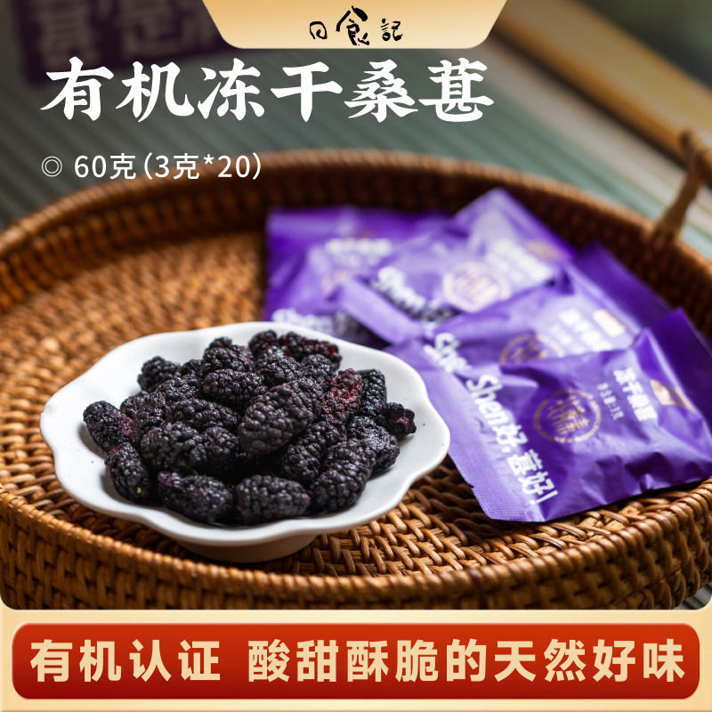 日食记 尚好轻秀有机冻干桑葚60g*3盒桑葚干冲泡果茶独立小袋装
