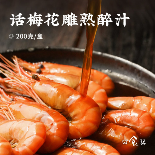 日食记话梅花雕熟醉汁200g*1盒冷泡汁卤醉虾小海鲜捞汁调味汁卤汁