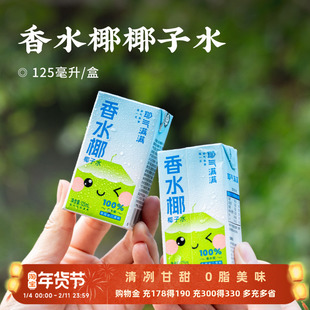 日食记 耶气满满香水椰椰子水125ml*10盒100%NFC椰子水纯果汁饮品