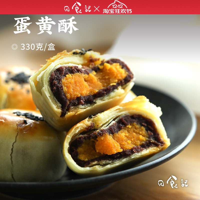 日食记 下厨房蛋黄酥330g/盒6枚装配料表干净下午糕点茶点心小吃