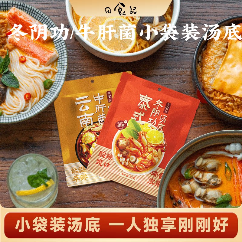 日食记一人食小袋冬阴功红酸汤关东煮牛肝菌新疆番茄汤底火锅底料										