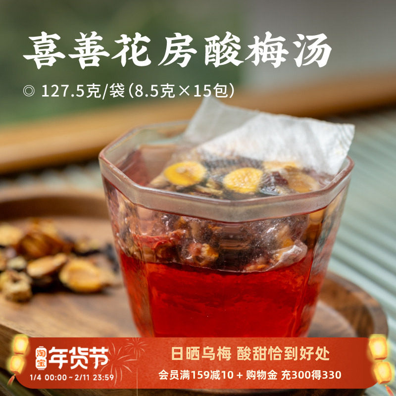 日食记喜善花房 酸梅汤8.5g*15包免熬煮茶包热冷冲泡即饮代用茶,茶,代用/花草茶,淘宝优惠券,粉丝福利购,淘宝优惠卷