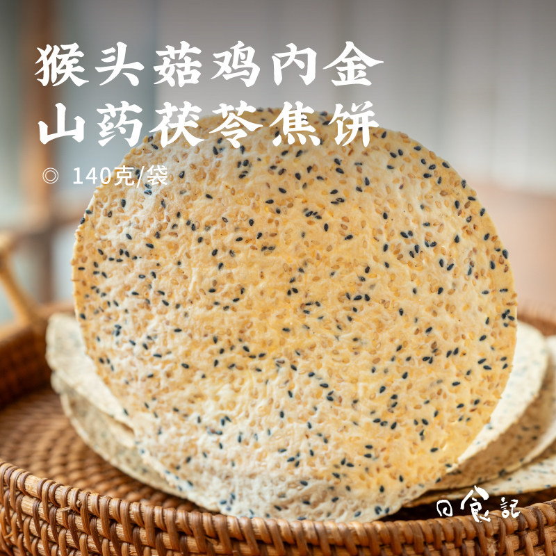 日食记食味的初相猴头菇鸡内金山药茯苓焦饼140g*3袋薄饼解馋零食
