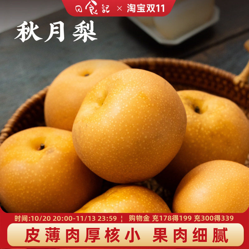 日食记 山东莱西秋月梨4.3斤当季水果礼盒装梨子清甜皮薄肉厚核小