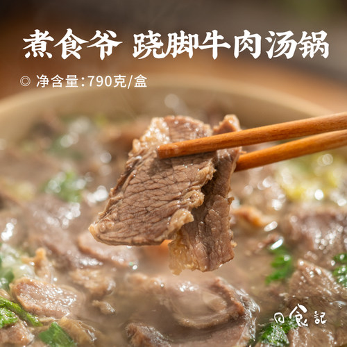 日食记 煮食爷跷脚牛肉汤锅790g*1盒加热即食懒人方便速食小吃