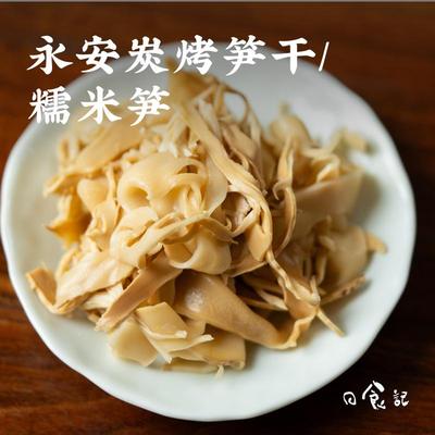 日食记 竹帮主炭烤永安笋干 糯米笋5包开袋清洗即烹凉拌煲汤清炒