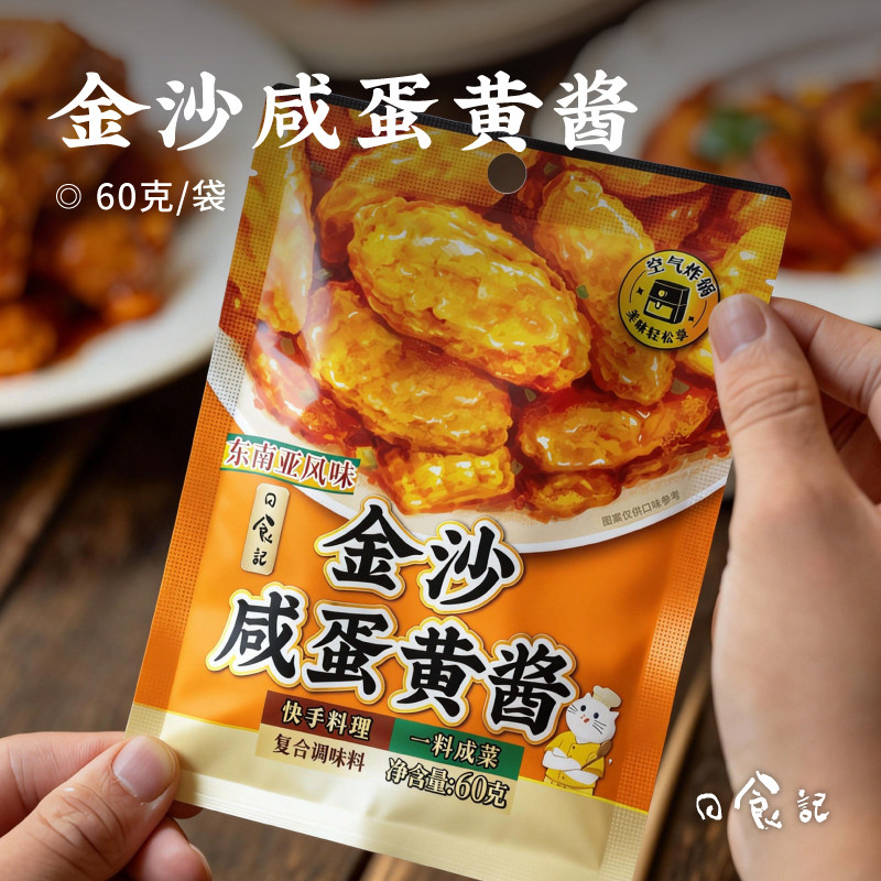 日食记金沙咸蛋黄酱60g*3袋微甜咸香家用咸蛋黄虾鸡翅炒饭调味酱