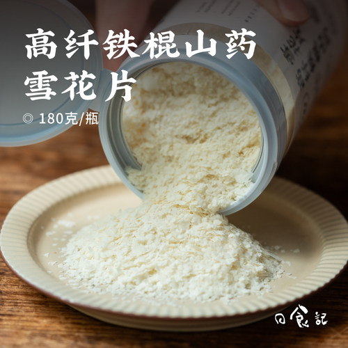 日食记 食味的初相高纤铁棍山药雪花片山药粉早餐代餐冲泡即食品