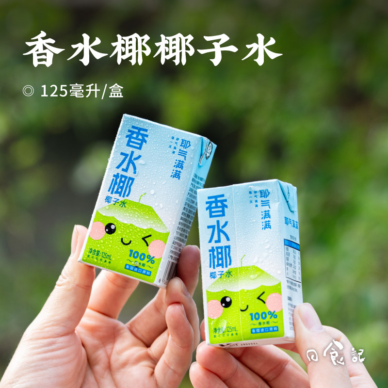 日食记 耶气满满香水椰椰子水125ml*10盒100%NFC椰子水纯果汁饮品,咖啡/麦片/冲饮,椰汁水/椰汁/椰奶,淘宝优惠券,粉丝福利购,淘宝优惠卷