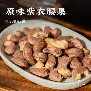 日食记 森宝原味紫衣腰果388g/罐熟制带皮坚果干果年货零食小吃