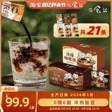 日食记x永璞浓缩咖啡液美式平衡 醇厚 黑巧冷热冲泡便携25g*21条