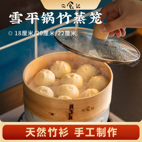 日食记雪平锅竹蒸笼下牙口家用竹木蒸屉馒头小笼包蒸笼屉无盖子
