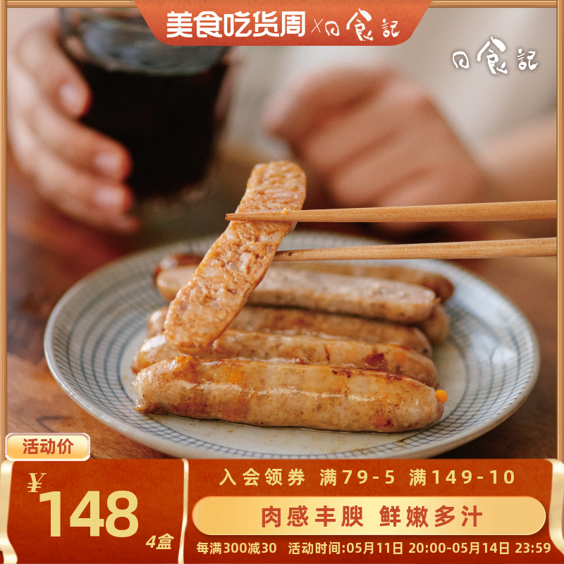 日食记齿物鲜肉肠200g*4盒装孜然味芝士味烤肠台湾香肠零食家用