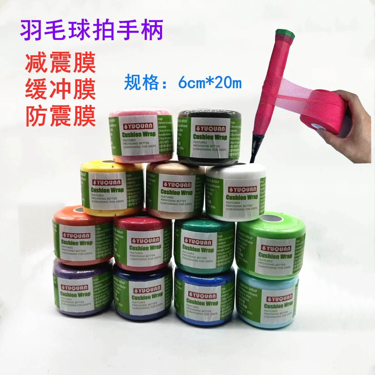 羽毛球拍缓冲膜网球拍手胶打底膜皮肤膜握把把手柄防震底胶膜