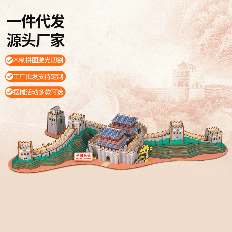 长城模型木质拼图3d模型玩具立体拼图手工拼插摆摊批发