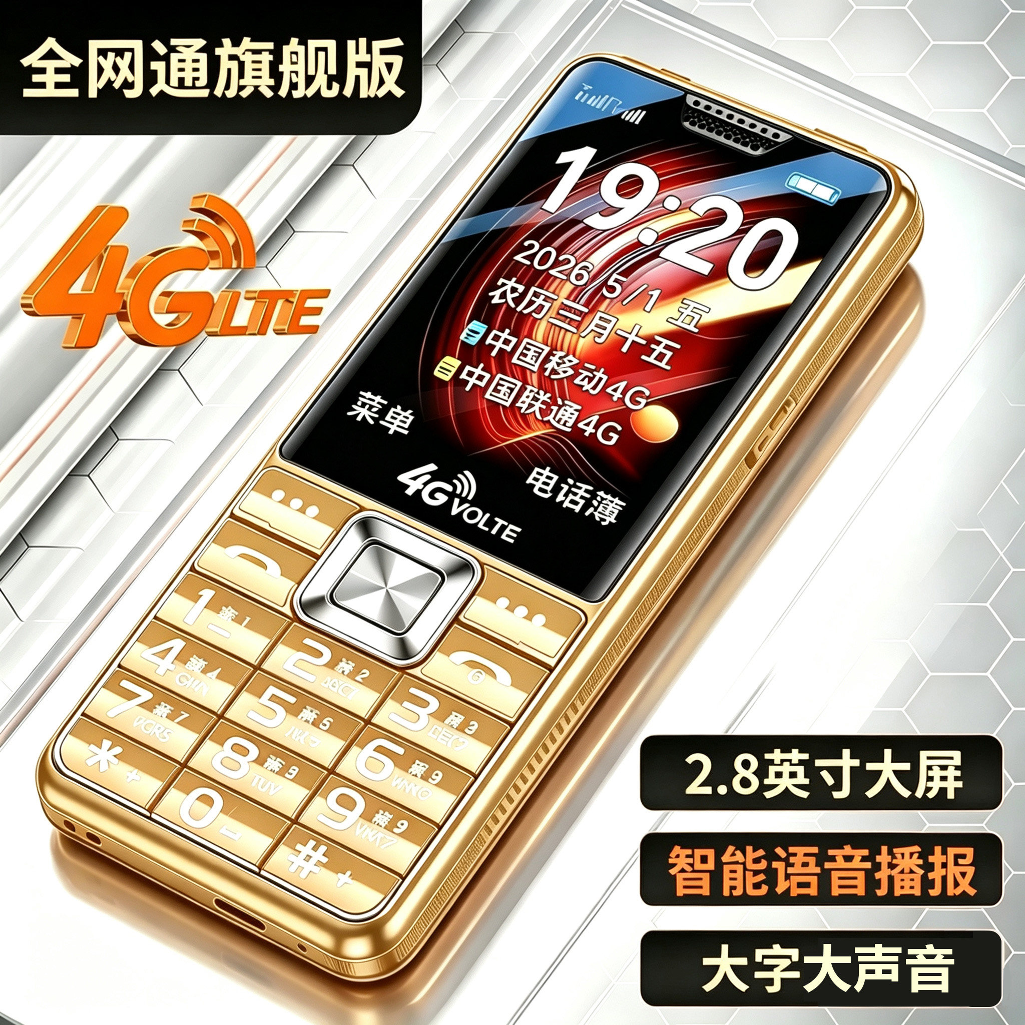 4G手机全网通大屏大喇叭长待机智能语音播报5g老人手机老年人手机