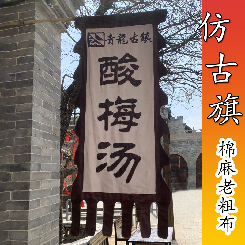 老粗布仿古旗双面旗帜定做棉麻布广告古镇旗吊旗招牌旗子幌子酒旗-封面