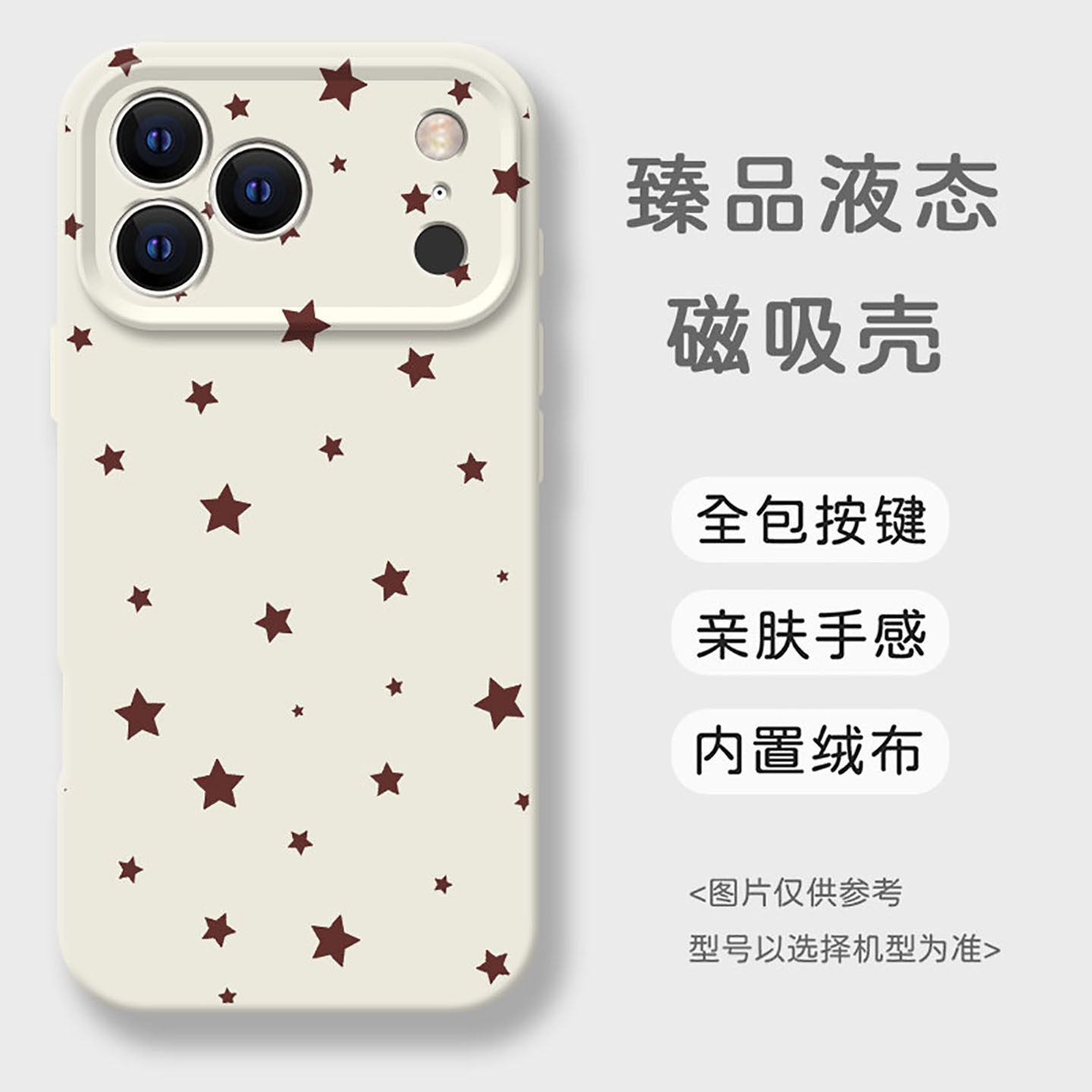 满屏星星适用于液态硅胶手机壳全包磁吸iPhone17promax/16pro/15/13/12pro可爱14内置绒布卡通创意11保护套