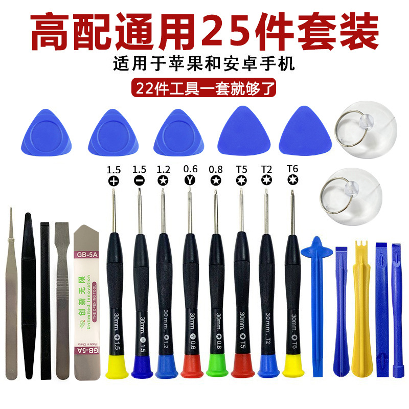 20件套手机拆机维修工具套装