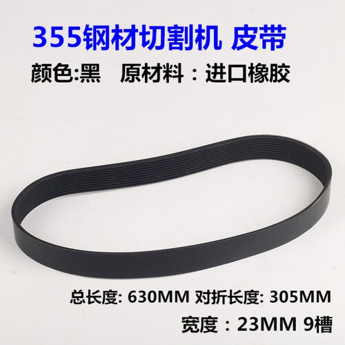 14寸350铝锯切割机皮带
