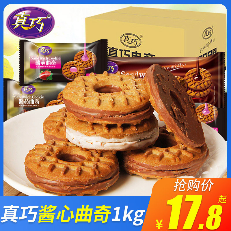 真巧酱心曲奇饼干原味草莓味早餐夹心饼干休闲食品散装小吃500g