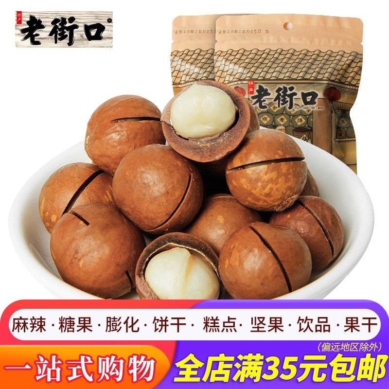 【全店满35包邮】老街口夏威夷果120g零食坚果炒货办公室休闲零食在类目 零食/坚果/特产, 山核桃/坚果/炒货, 夏威夷果中 - 来自Buy2taobao.com提供专业的淘宝代购服务