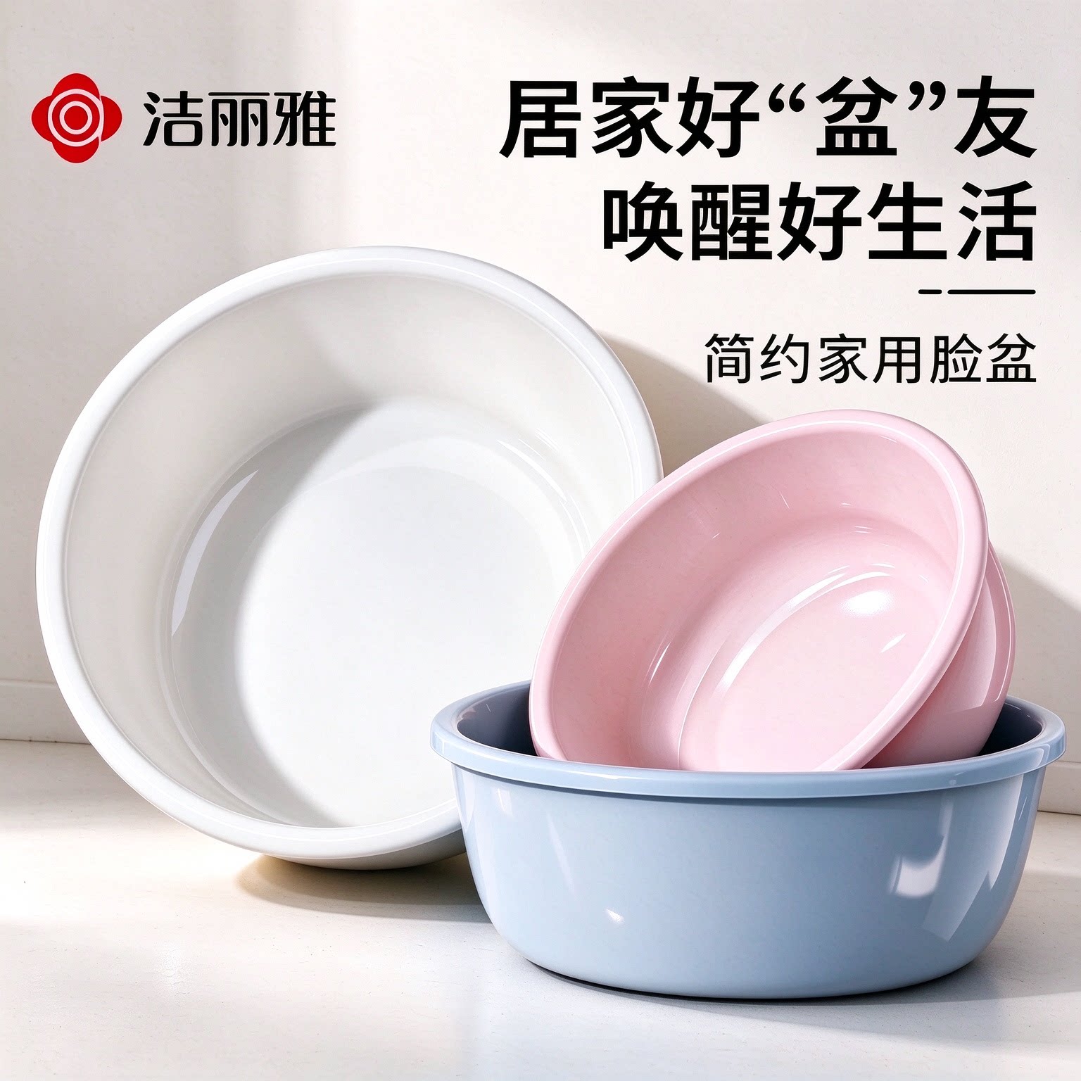 洁丽雅家用大号加厚耐用塑料脸盆子简约设计宿舍用小盆洗衣洗脚盆