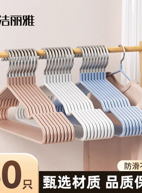 洁丽雅衣架家用挂衣无痕晾衣服撑子防滑不易鼓包加粗宿舍用学生
