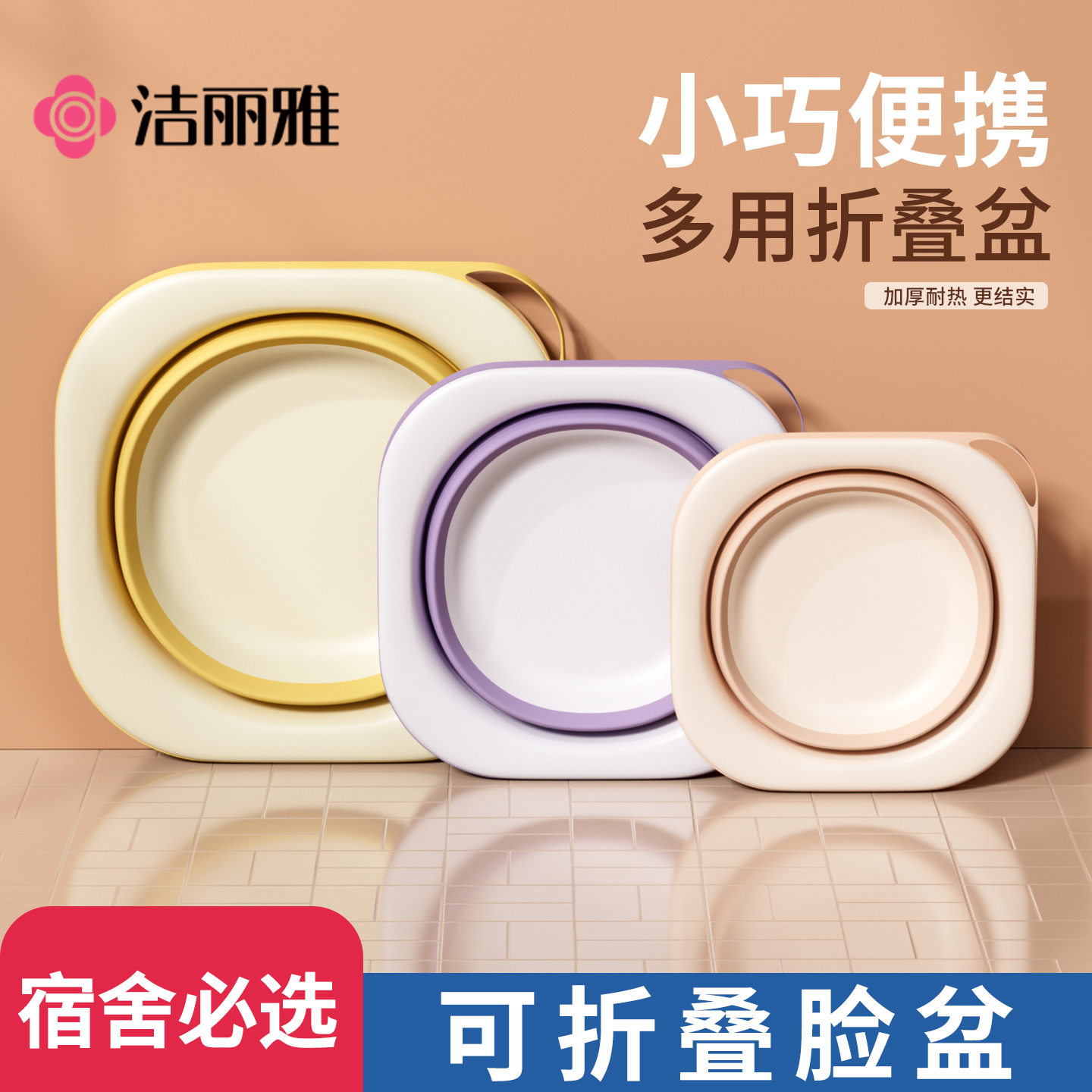 洁丽雅可折叠脸盆宿舍家用学生洗衣脸盆便携式旅行大小号塑料盆