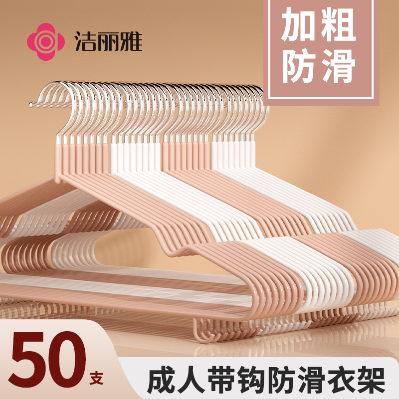 洁丽雅衣架防滑无痕家用不易鼓包晾衣成人挂衣撑子钢芯宿舍用学生