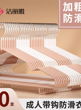 洁丽雅衣架防滑无痕家用不易鼓包晾衣成人挂衣撑子钢芯宿舍用学生