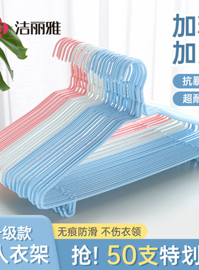 洁丽雅衣架家用挂衣晾衣学生宿舍用无痕凉衣架晒架加粗挂钩衣服撑
