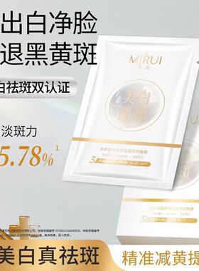 芈蕊美白淡斑光蕴紧颜面膜