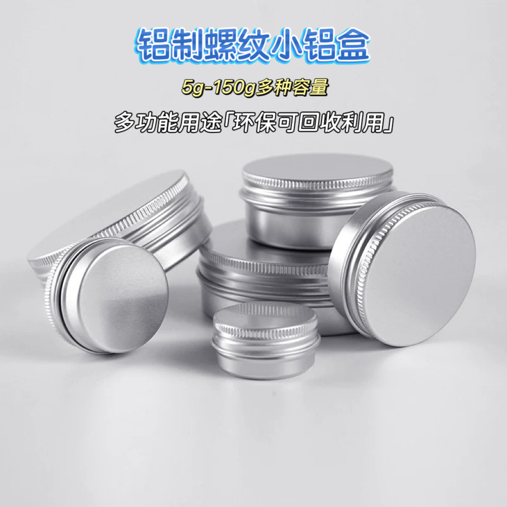 膏霜铝制盒罐子5g10g15g30g50g150克螺纹多功能艾草膏分装 空盒子